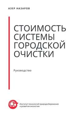 Азер Назаров Стоимость системы городской очистки обложка книги