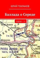 Юрий Токранов - Баллада о Середе. Победе – 75