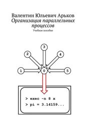Валентин Арьков - Организация параллельных процессов. Учебное пособие