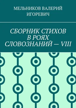 ВАЛЕРИЙ МЕЛЬНИКОВ СБОРНИК СТИХОВ В РОЯХ СЛОВОЗНАНИЙ – VIII обложка книги