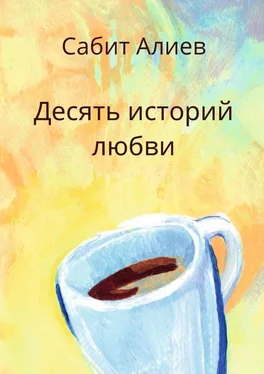 Сабит Алиев Десять историй любви обложка книги