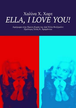 Χαλίνα Χαρτ Ella, I love You! Αφιέρωμα στην Πρώτη Κυρία της τζαζ Έλλα Φιτζέραλντ Πρόλογος Χλόη Ν. Αμαράντου обложка книги