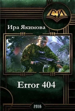 Ирина Якимова Error 404 (СИ) обложка книги