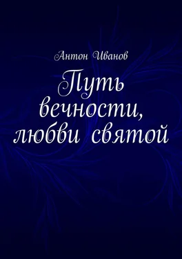 Антон Иванов Путь вечности, любви святой обложка книги