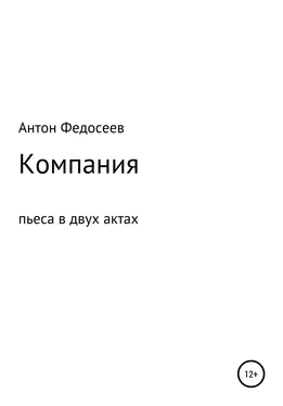 Антон Федосеев Компания обложка книги