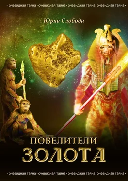 Юрий Слобода Повелители золота обложка книги