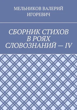 ВАЛЕРИЙ МЕЛЬНИКОВ СБОРНИК СТИХОВ В РОЯХ СЛОВОЗНАНИЙ – IV обложка книги