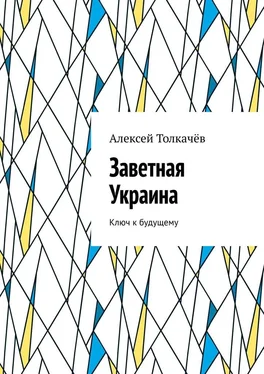 Алексей Толкачёв Заветная Украина. Ключ к будущему обложка книги