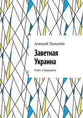 Алексей Толкачёв - Заветная Украина. Ключ к будущему