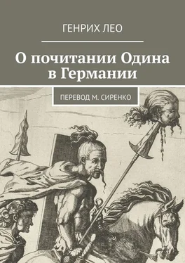 Генрих Лео О почитании Одина в Германии. Перевод М. Сиренко обложка книги