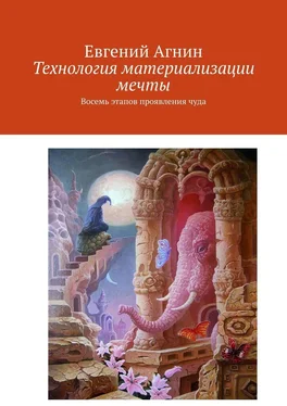 Евгений Агнин Технология материализации мечты. Восемь этапов проявления чуда обложка книги