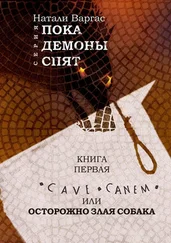 Натали Варгас - Cave canem, или Осторожно, злая собака. Книга первая