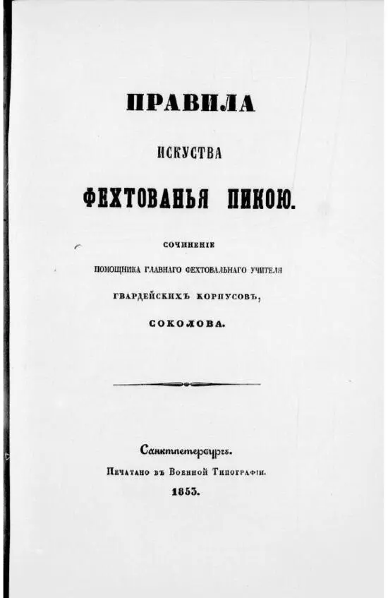 Обложка книги Соколова Н В Правила искусства фехтования пикой 1853 г - фото 2
