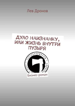 Лев Дронов Дуло наизнанку, или Жизнь внутри Пузыря. Бизнес-роман обложка книги