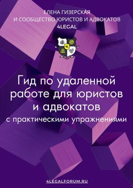 Елена Гизерская Гид по удаленной работе для юристов и адвокатов обложка книги