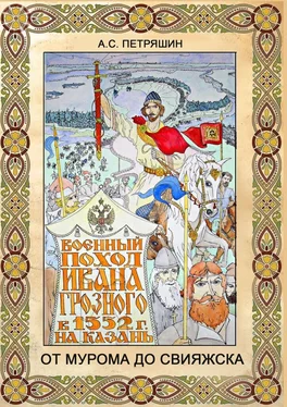 Анатолий Петряшин От Мурома до Свияжска. Военный поход Ивана Грозного в 1552 году на Казань обложка книги