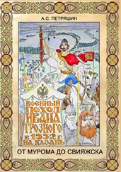 Анатолий Петряшин - От Мурома до Свияжска. Военный поход Ивана Грозного в 1552 году на Казань