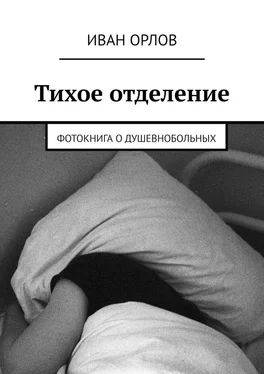 Иван Орлов Тихое отделение. Фотокнига о душевнобольных обложка книги