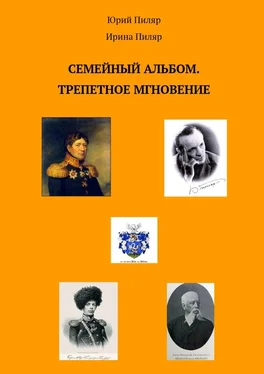 Юрий Пиляр Семейный альбом. Трепетное мгновение обложка книги