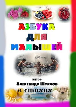 Александр Шурлов Азбука для малышей обложка книги