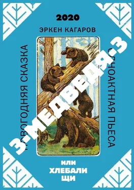 Эркен Кагаров 3-медведя-3, или Хлебали щи. Новогодняя сказка. Одноактная пьеса обложка книги