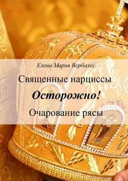 Елена Мария Вербалес Священные нарциссы. Осторожно! Очарование рясы обложка книги