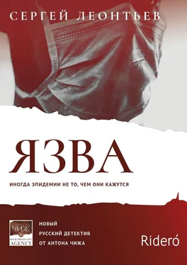 Сергей Леонтьев Язва обложка книги