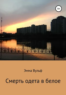 Эмма Вульф Смерть одета в белое обложка книги