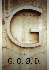 Максим Михайличенко - G. O. Ø. D.