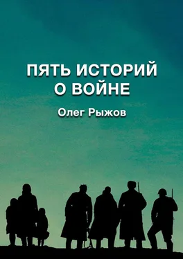 Олег Рыжов Пять историй о войне обложка книги