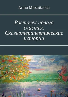 Анна Михайлова Росточек нового счастья. Сказкотерапевтические истории обложка книги