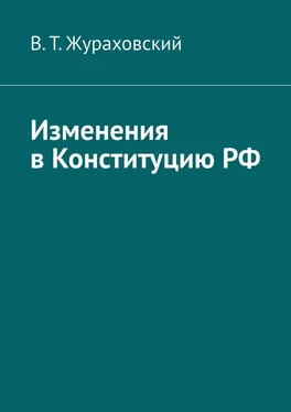 В. Жураховский Изменения в Конституцию РФ обложка книги