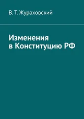 В. Жураховский - Изменения в Конституцию РФ