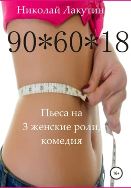 Николай Лакутин Пьеса на 3 женские роли, комедия. 90*60*18 обложка книги