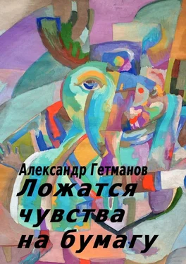 Александр Гетманов Ложатся чувства на бумагу обложка книги