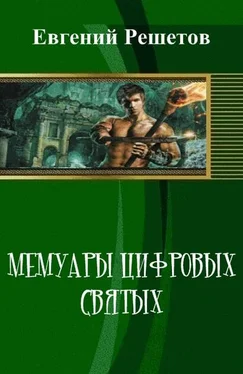 Евгений Решетов Мемуары цифровых святых (СИ) обложка книги