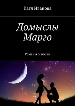 Катя Иванова Домыслы Марго. Романы о любви обложка книги