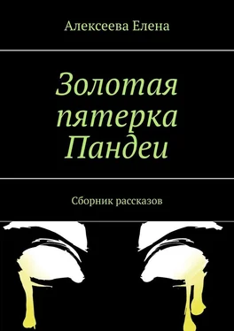 Елена Алексеева Золотая пятерка Пандеи. Сборник рассказов обложка книги