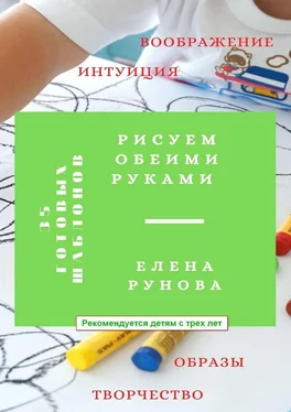 Елена Рунова Рисуем обеими руками обложка книги