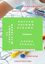 Елена Рунова - Рисуем обеими руками