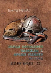 Виктор Некрас - Земля последней надежды – 2. Время рыжего петуха. Всеслав Чародей 2.2