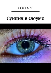 Мия Норт - Суицид в слоумо