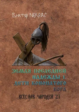 Виктор Некрас Земля последней надежды – 1. Дети конопатого бога. Всеслав Чародей 2.1. обложка книги