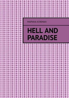Марина Кужман Hell and paradise обложка книги