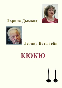 Леонид Ветштейн КЮКЮ обложка книги