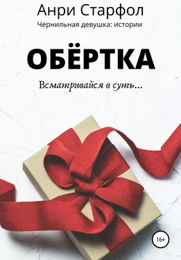 Анри Старфол Обёртка обложка книги