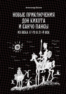 Александр Белов Новые приключения Дон Кихота и Санчо Пансы. Из века 17-го в 21-й век обложка книги