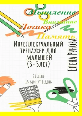 Елена Рунова Интеллектуальный тренажер для малышей (3—5 лет) обложка книги