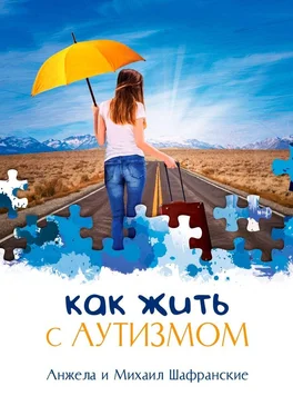 Анжела и Михаил Шафранские Как жить с аутизмом обложка книги