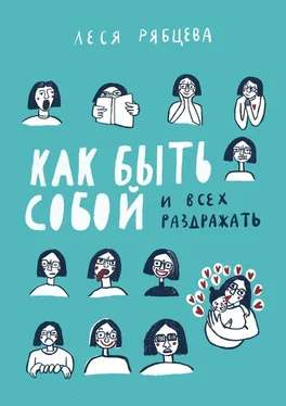 Леся Рябцева Как быть собой и всех раздражать обложка книги
